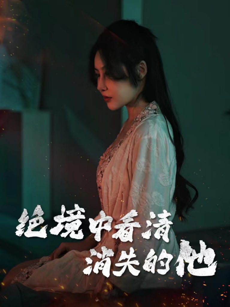 20227-绝境中看清消失的他（31集）赵学茹-资源V站