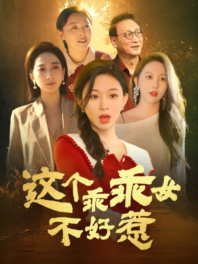 20539-这个乖乖女不好惹（34集）王晓峰＆韩录锦-资源V站