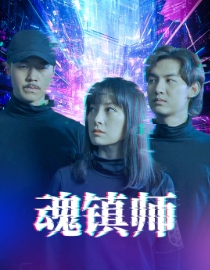 17197-魂镇师（70集）-资源V站