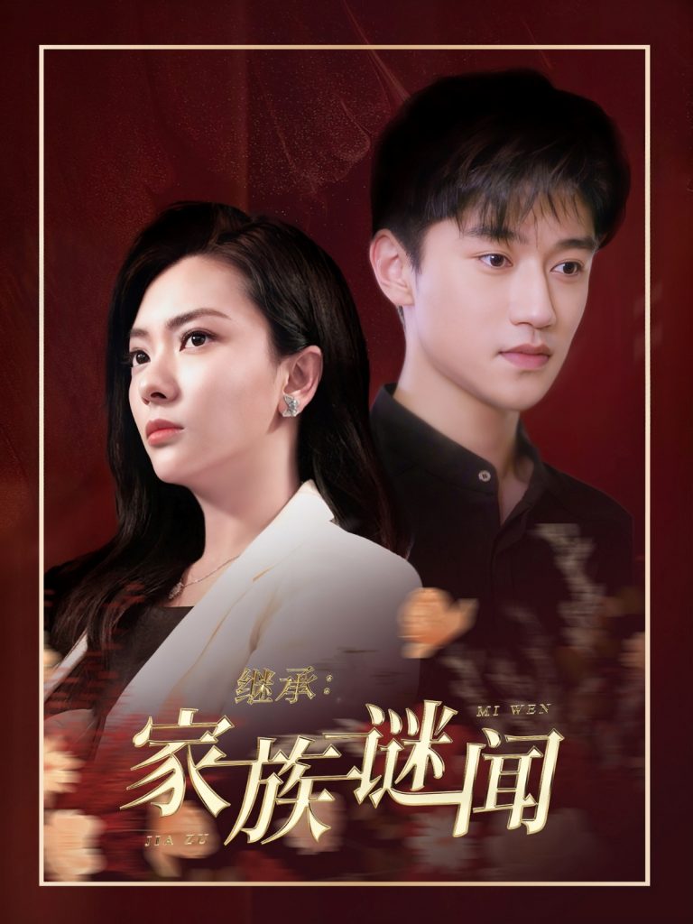 19196-继承家族谜闻（35集）-资源V站