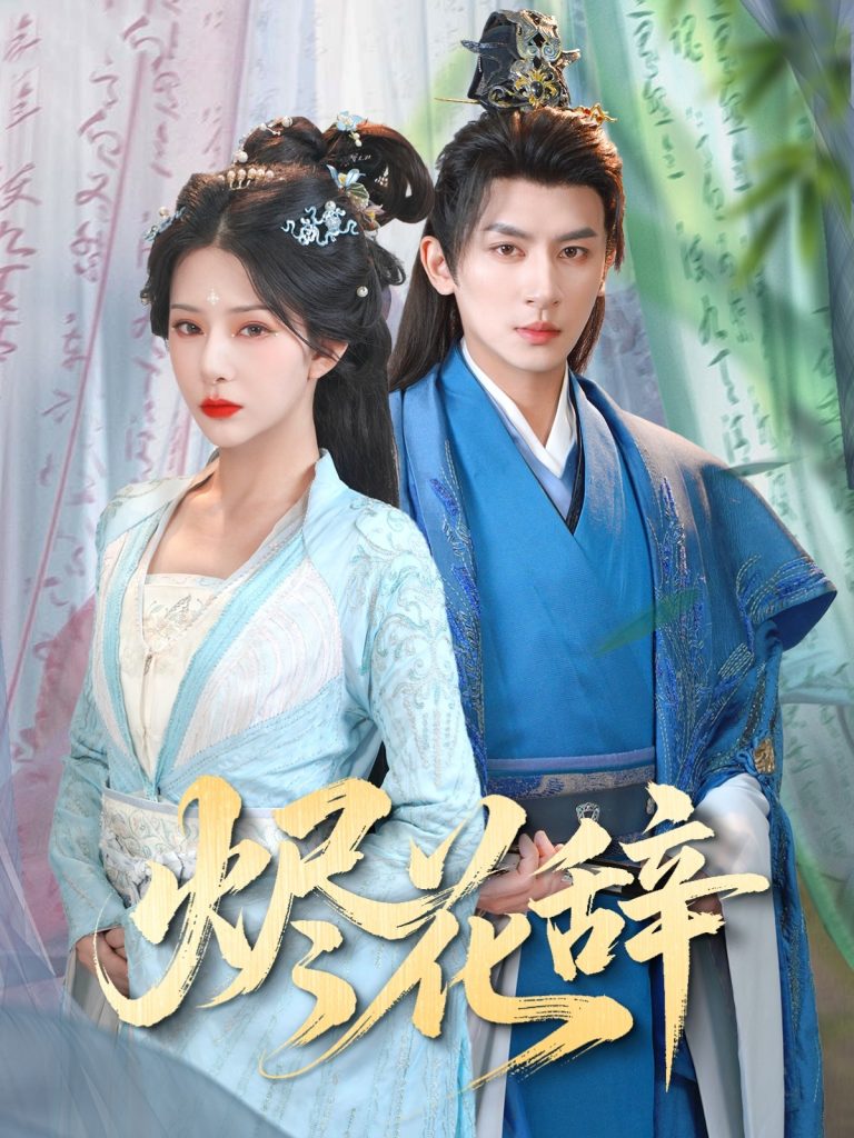 22062-烬花辞（80集）杨晨璐&王康-资源V站