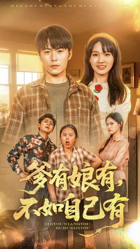 22158-爹有娘有，不如自己有（65集）-资源V站