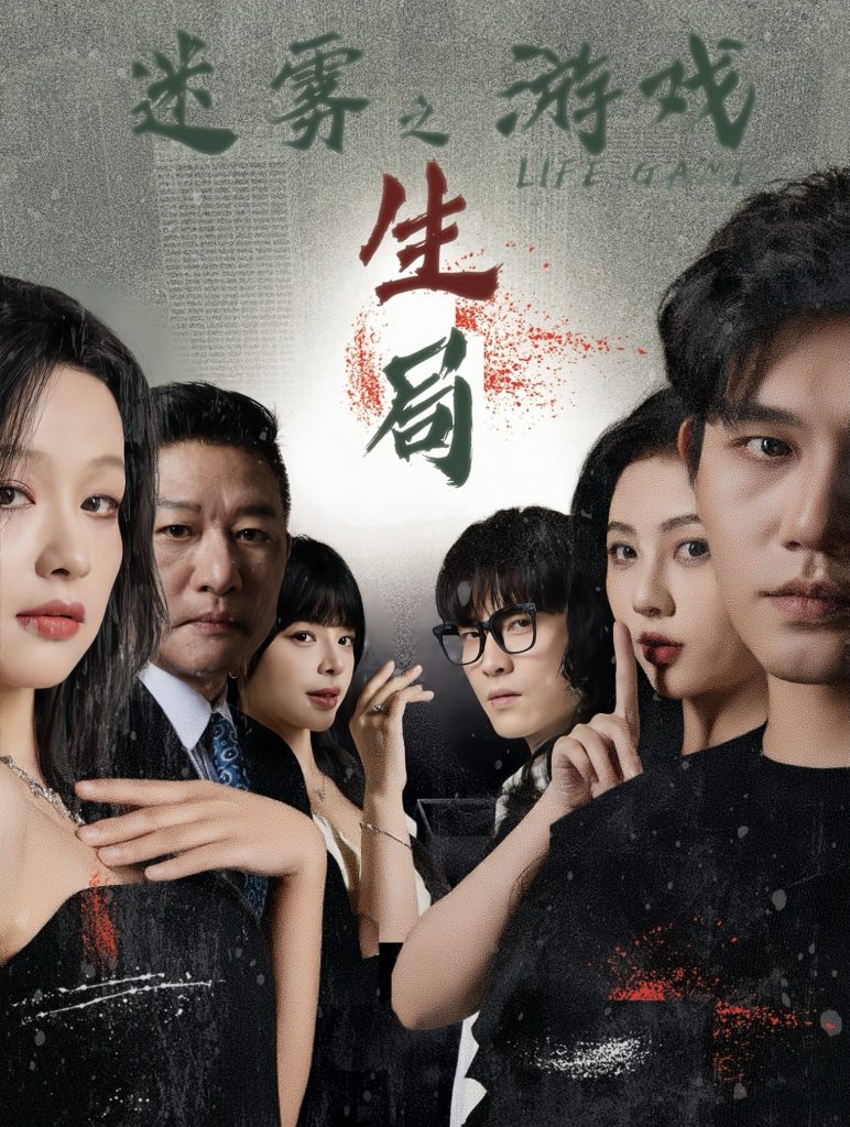 15929-迷雾游戏之生局（59集）余茵&朱茉颜&赵慕颜&白方文&王奕然-资源V站