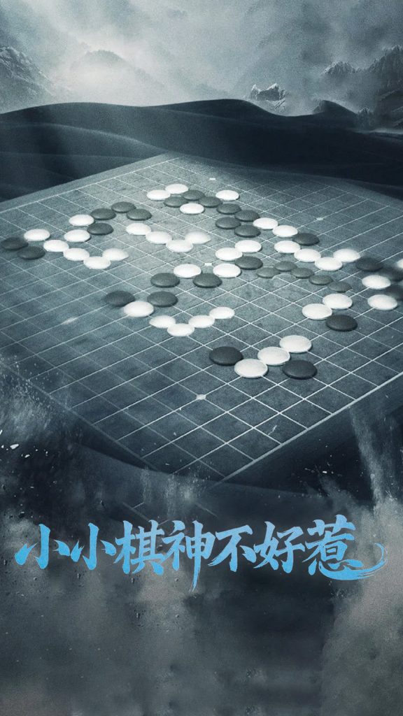 19337-小小棋神不好惹（50集）-资源V站