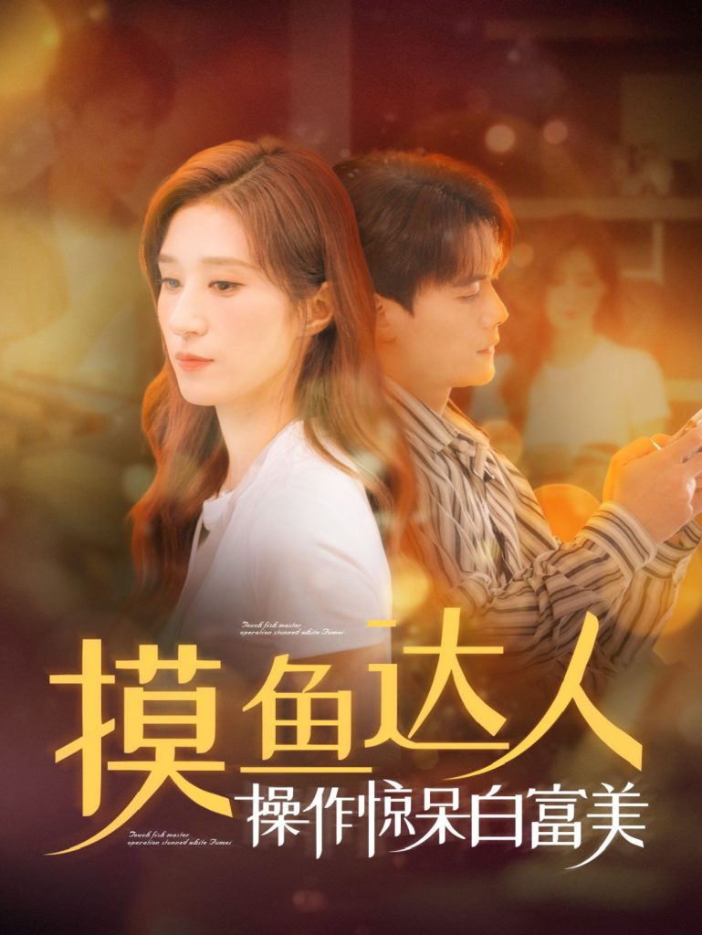14315-摸鱼达人操作惊呆白富美（91集）陈刚＆贾博雅-资源V站