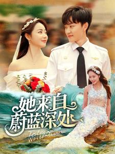 18084-她来自蔚蓝深处（80集）周凌丰＆徐真-资源V站