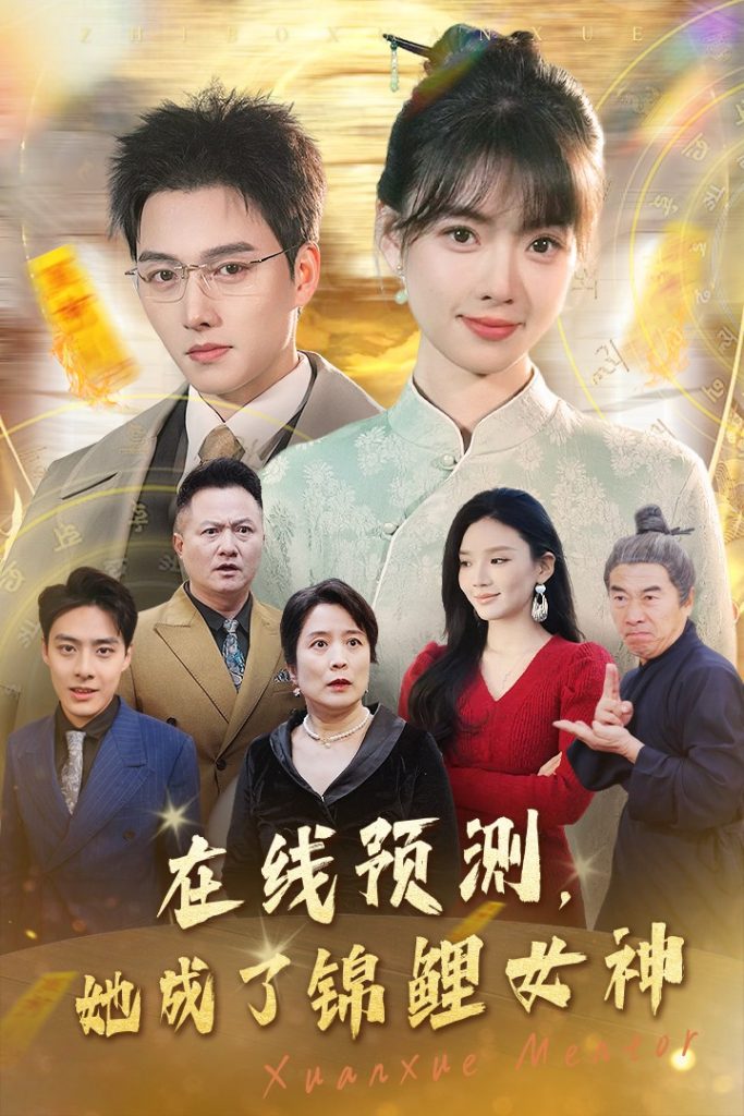 15873-在线预测她成了锦鲤女神（50集）-资源V站