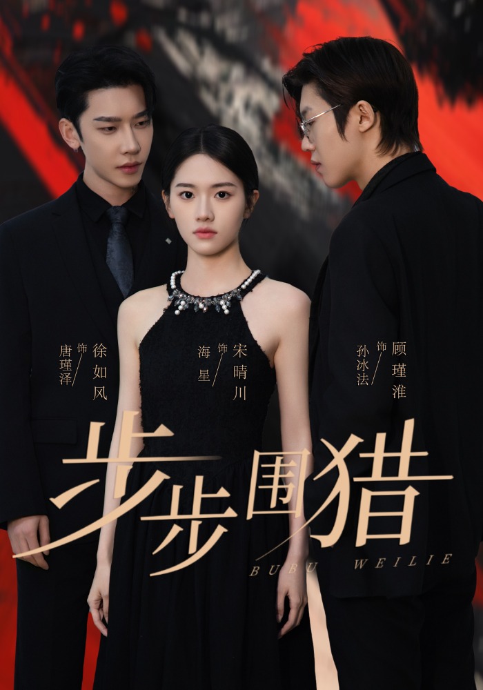 20706-步步围猎（30集）海星＆孙冰法＆唐瑾泽-资源V站