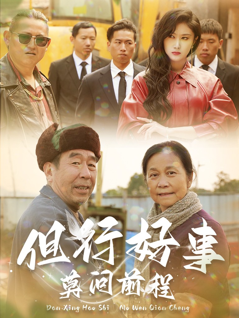 15804-但行好事莫问前程（31集）-资源V站