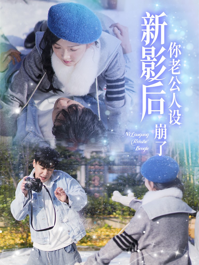 15879-影后你老公人设崩了（30集）王璐＆丁果-资源V站