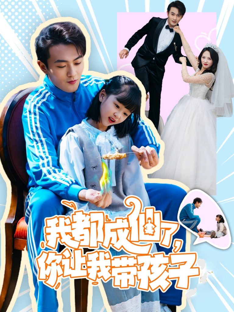 20777-我都成仙了，你让我带孩子(80集）于金金-资源V站