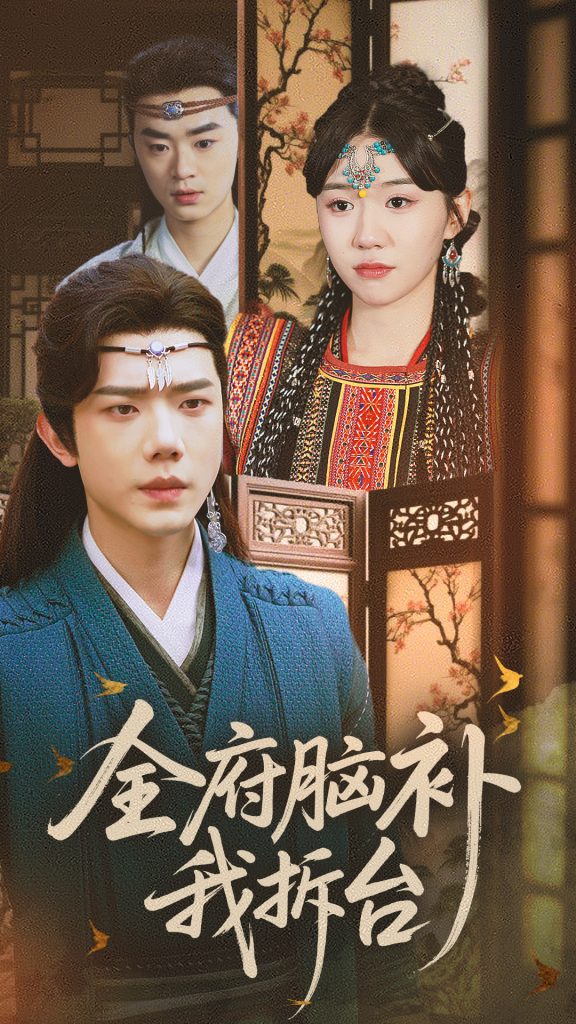 21785-全府脑补我拆台（72集）李玥&何连飞-资源V站