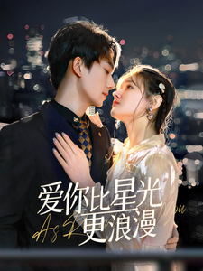 17488-爱你比星光更浪漫（70集）-资源V站