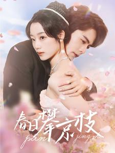 17625-春日攀京枝（85集）王楠&王小亿-资源V站