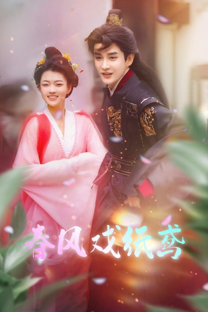 20158-春风戏纸鸢（74集）林潇＆杨帆-资源V站