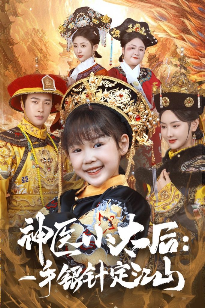19246-神医小太后一手银针定江山（61集）孔奇力＆张珊珊-资源V站