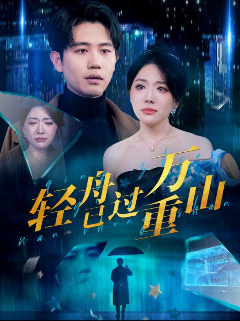 14685-轻舟已过万重山（70集）白方文&蔺瑞雪-资源V站