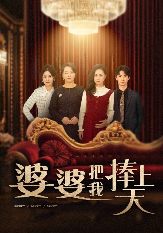 19310-婆婆把我捧上天（52集）-资源V站