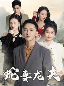 17932-蛇妻龙夫（98集）-资源V站