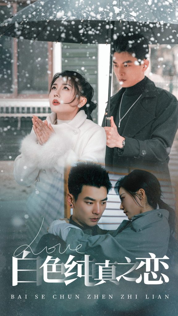 19622-白色纯真之恋（60集）杨川北＆李家园子-资源V站