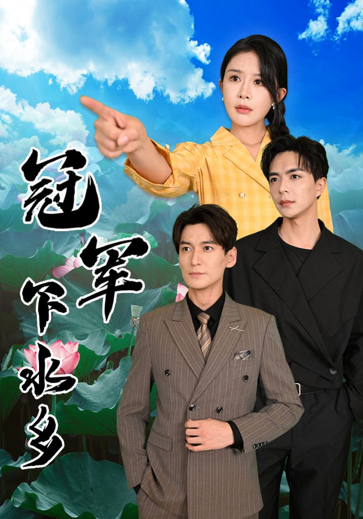 14481-冠军下水乡（37集）杨景景&温宇-资源V站