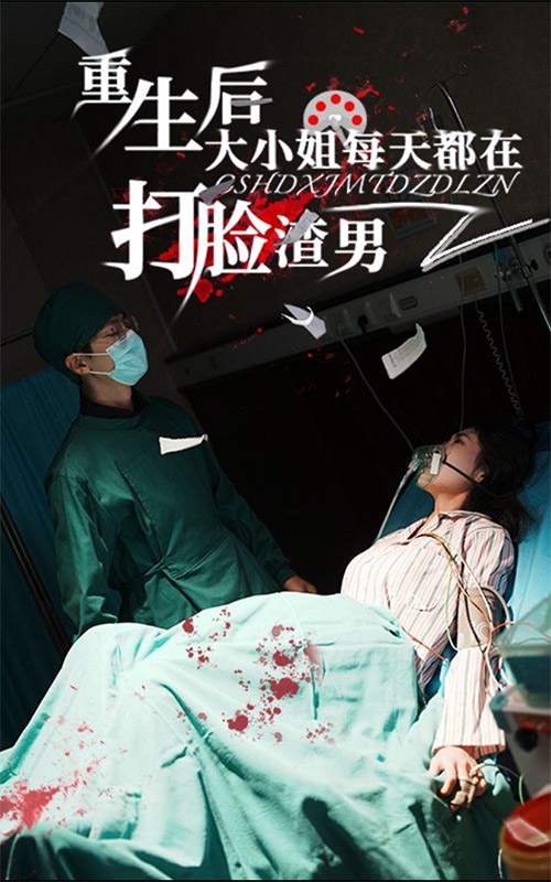 14380-重生后大小姐每天都在打脸渣男（60集）-资源V站