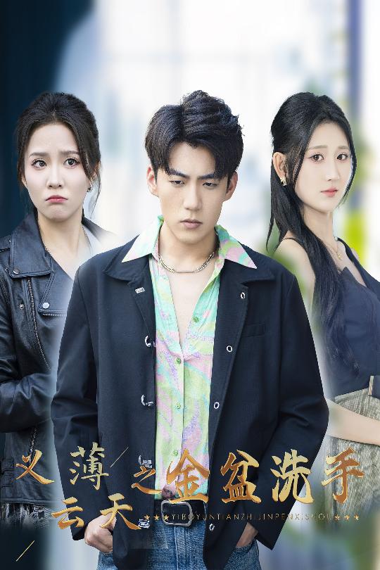 20263-义薄云天之金盆洗手（42集）杜培源&馨方&杨珊子-资源V站