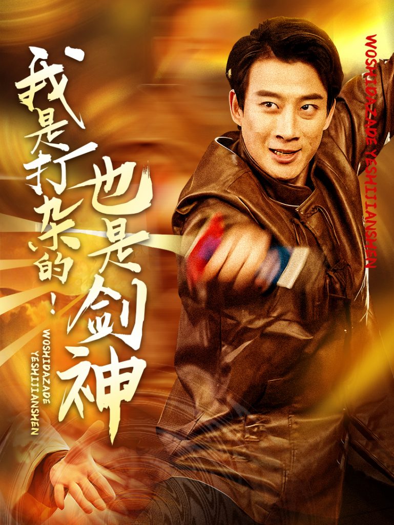 20672-我是打杂的也是剑神（62集）杨杰&龚若兰-资源V站