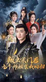 19057-叛出宗门后九个师姐求我回归（80集）李季-资源V站