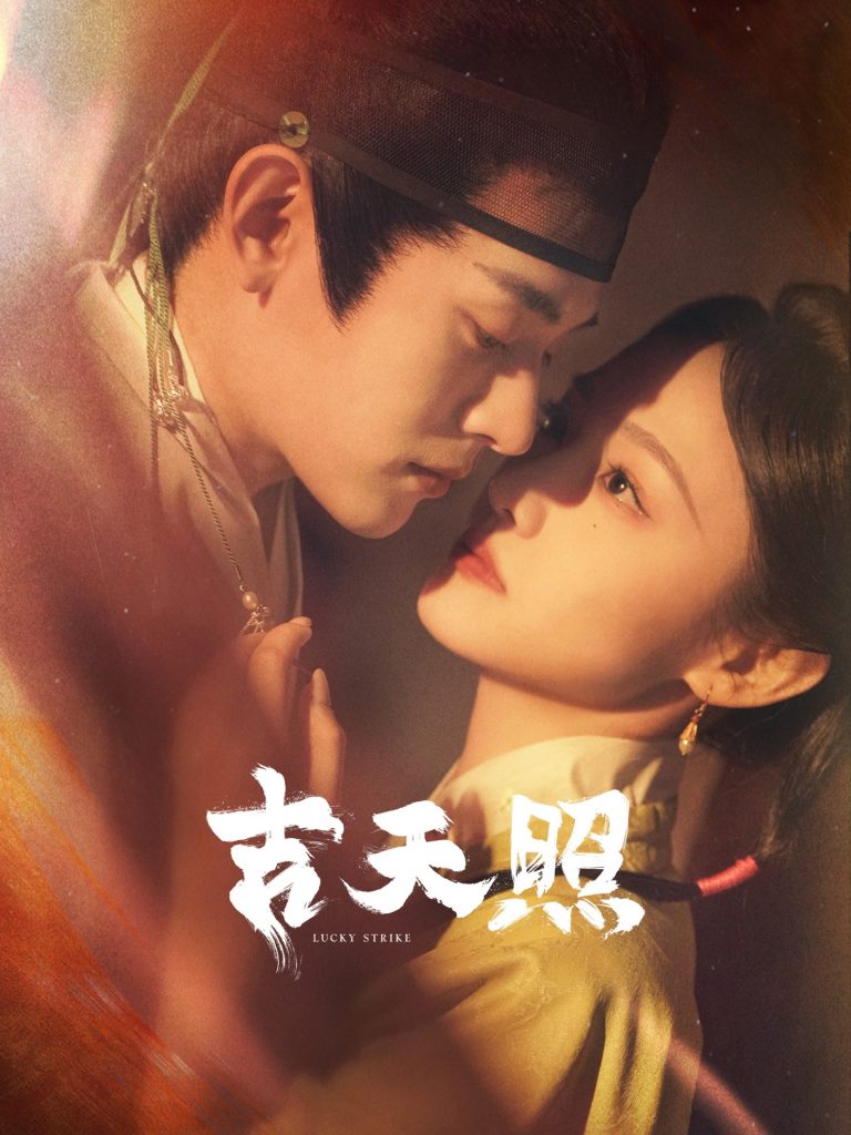 17907-吉天照（99集）吴佳怡＆白川＆刘擎＆舒童＆许梦圆＆滕泽文-资源V站