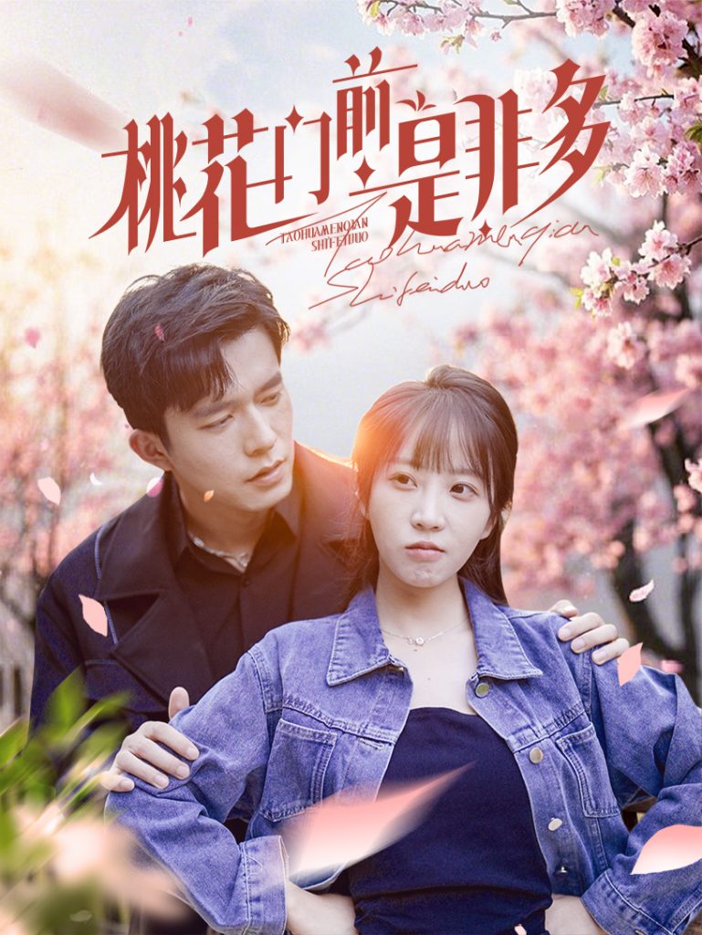 16052-桃花门前是非多（87集）-资源V站