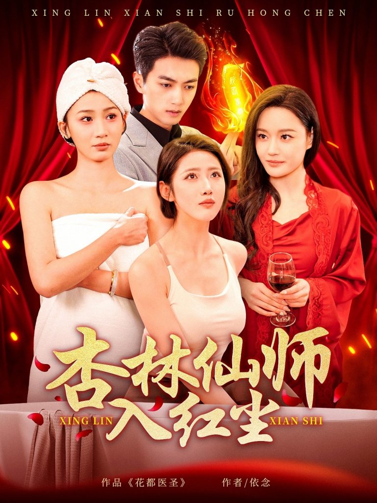 20857-杏林仙师入红尘（90集）如意&城城&王亚宁-资源V站