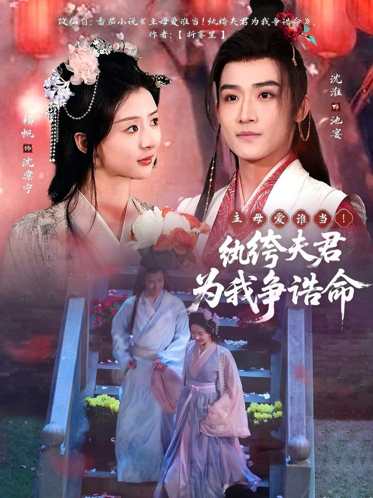 20775-主母爱谁当！纨绔夫君为我争诰命（79集）沈淮＆杨帆-资源V站