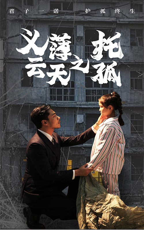 14707-义薄云天之托孤（60集）-资源V站