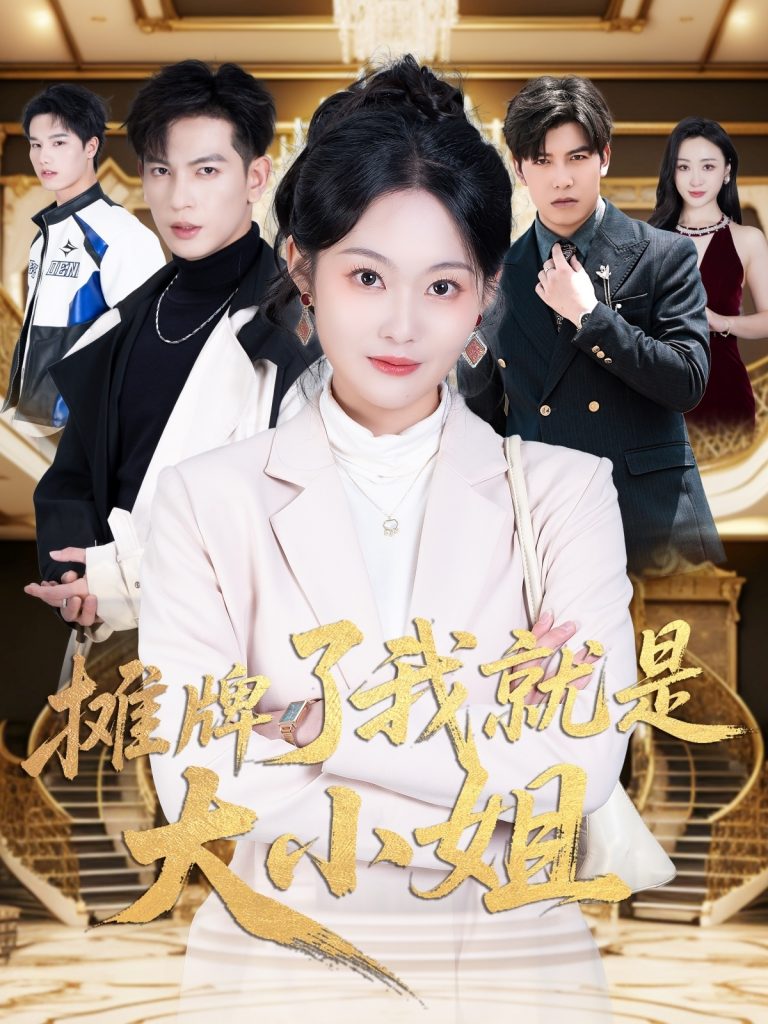 21399-摊牌了我就是大小姐（58集）王嘉懋＆吴佳诺-资源V站