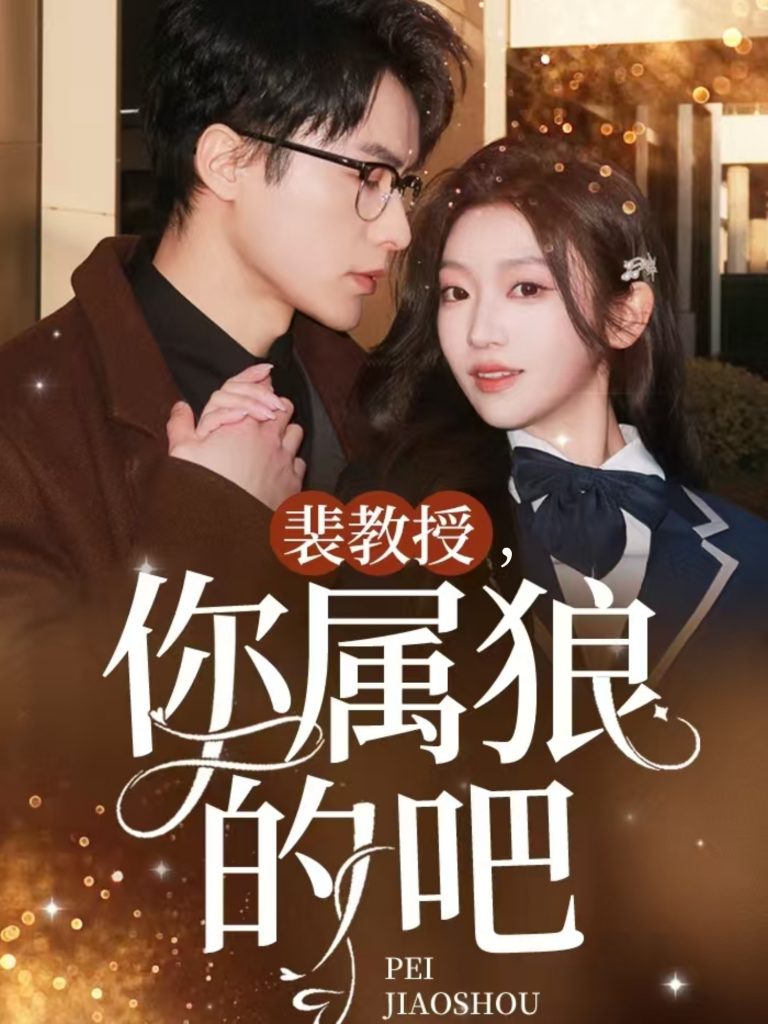 19547-裴教授你属狼的吧（76集）黄湫词-资源V站