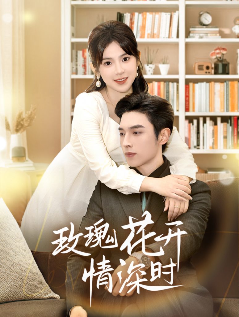 16270-玫瑰花开情深时&相亲当天他拉着我领证（74集）王博＆刘夕语-资源V站