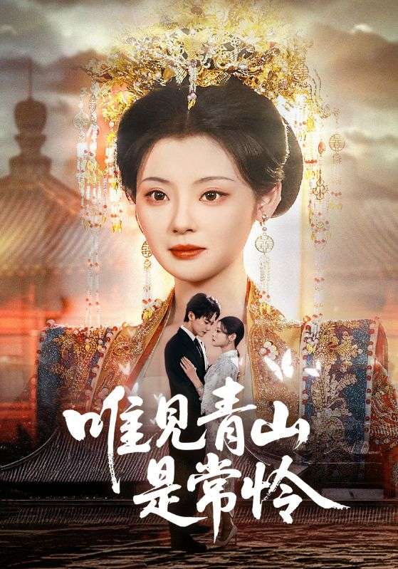 20630-唯见青山是常怜（86集）刘国豪&白素素-资源V站
