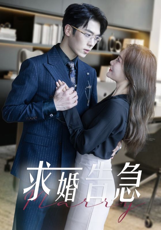 18197-求婚告急＆求婚告急总裁上司为何那样(70集)卡戎＆孟璐-资源V站