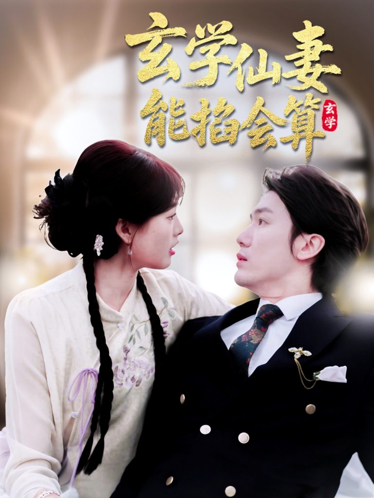 21154-玄学仙妻能掐会算（74集）黄靖＆远雨艾-资源V站