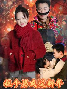 17950-租个男友过新年（32集）-资源V站