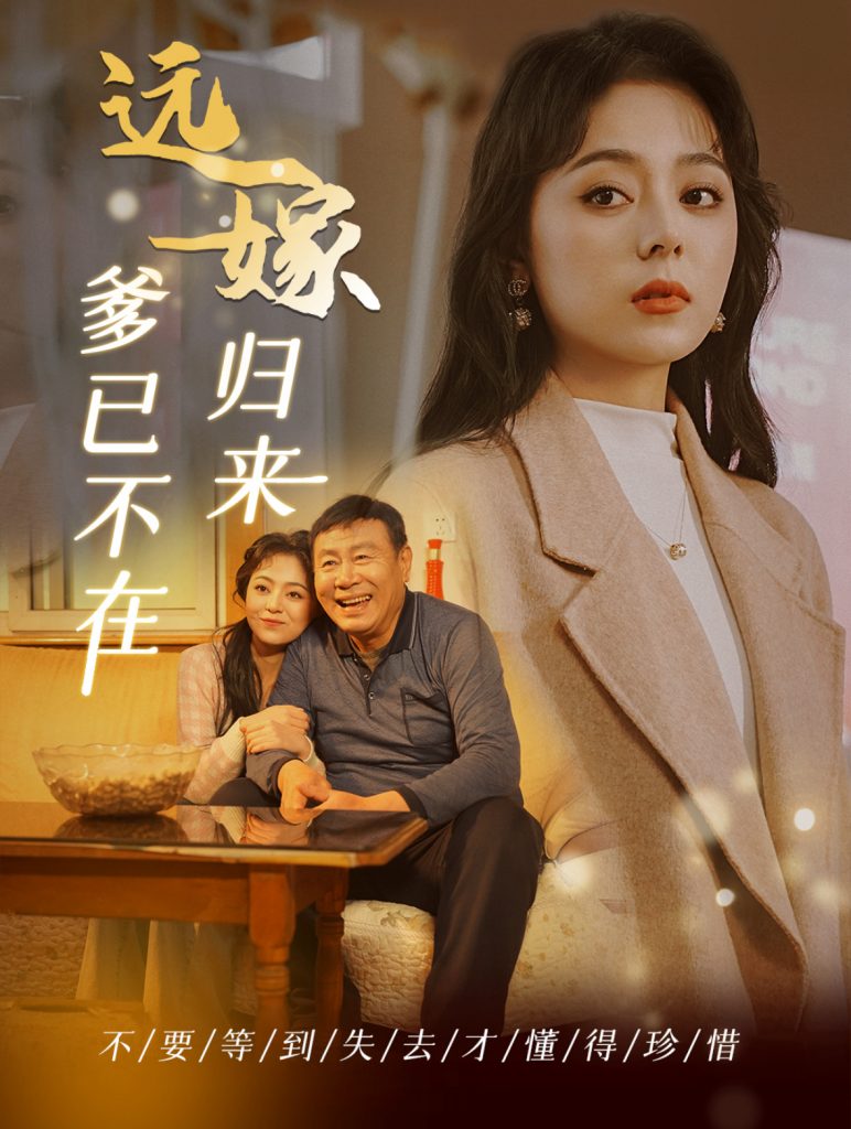 15551-远嫁归来爹已不在（30集）-资源V站