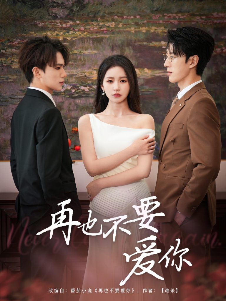 21613-再也不要爱你（79集）陈景赫&思睿-资源V站
