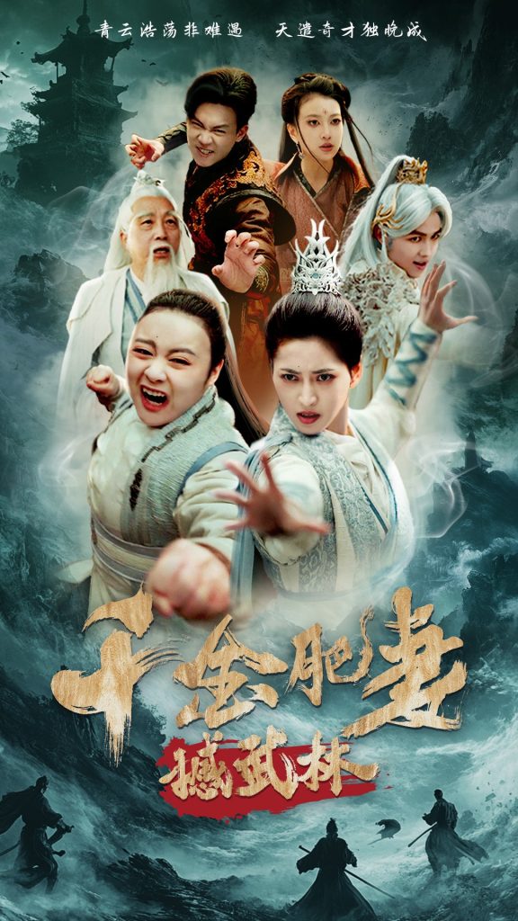 20727-千金肥妻撼武林（55集）汪巧&曹前-资源V站