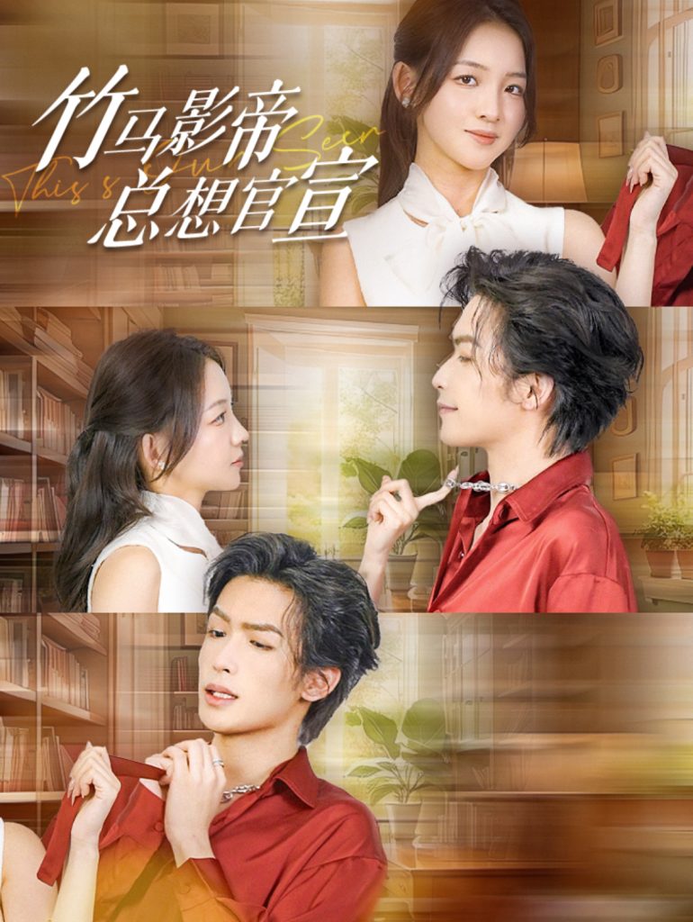 15519-竹马影帝总想官宣（100集）吴元成-资源V站