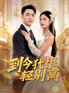19151-到今犹恨轻别离（71集）刘月涛＆邰靖懿&李文瑞-资源V站