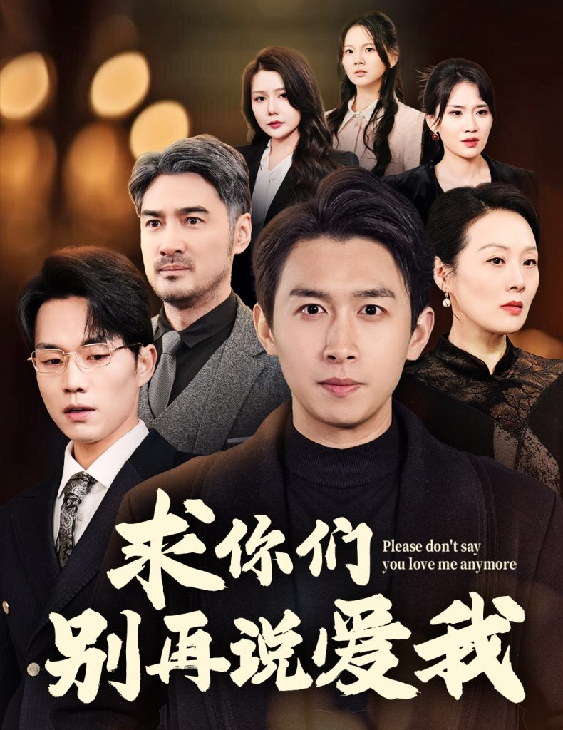 19135-求你们别再说爱我（80集）严浩-资源V站