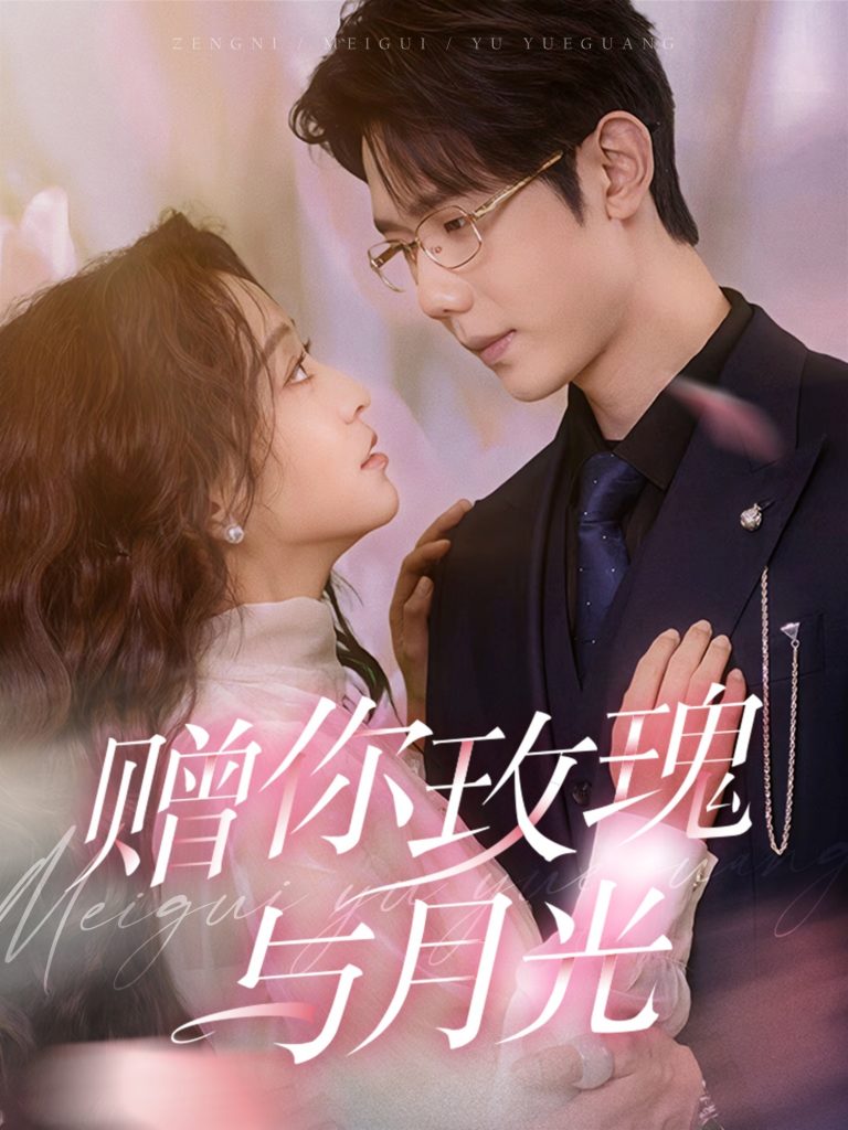 18709-赠你玫瑰与月光（68集）何连飞＆杨佳佳-资源V站