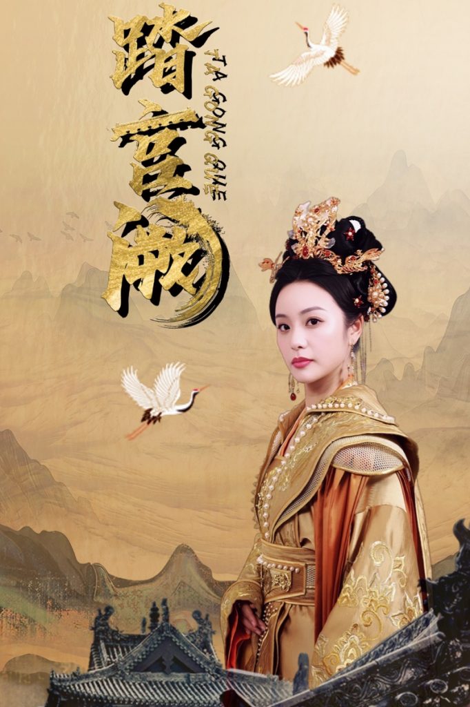 14746-踏宫阙（59集）俞隽逸＆刘允初-资源V站