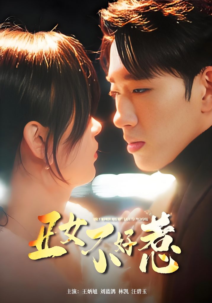 丑女不好惹-女频都市复仇(84集)-资源V站